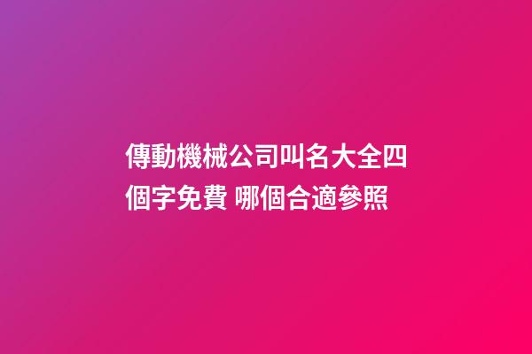 傳動機械公司叫名大全四個字免費 哪個合適參照-第1張-公司起名-玄機派